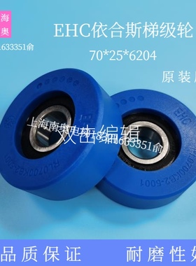 依合斯EHC蓝色梯级轮70*25*6204 滚轮RL0700KB2-5000江南电梯