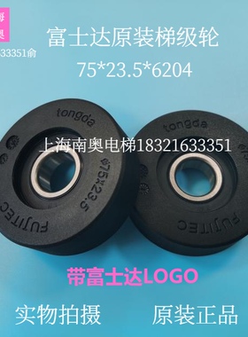 富士达扶梯梯级轮 黑色梯级轮75*23.5*6204 FUJITEC滚轮 电梯配件