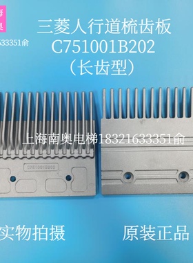 三菱人行道梳齿板C751001B202/14齿 铝合金梳齿板 电梯配件 原装