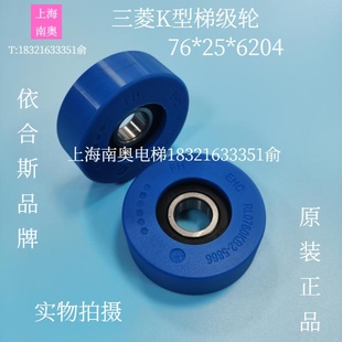 三菱K型梯级轮蓝色扶梯梯级轮76*25轴6204/K型扶梯/依合斯滚轮