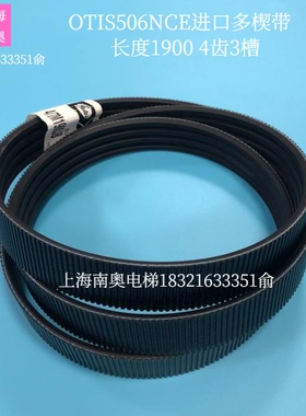 OTIS506NCE多楔带1900 奥的斯GCA717D1 多沟皮带 同步带 原装进口