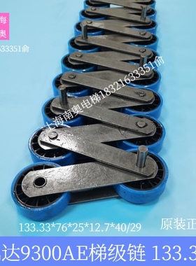 迅达9300AE扶梯梯级链/133.33节距/骨架轮76*25/销子12.7梯级大链