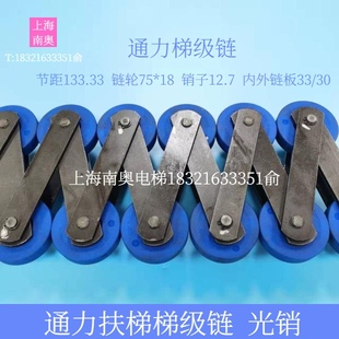 通力扶梯梯级链条 节距133.33轮子75*18 链板33/30 销子12.7/光销