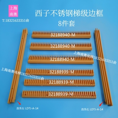 西子奥的斯不锈钢梯级边框LDTJ-A-14警戒条32188939-M 32188940-M