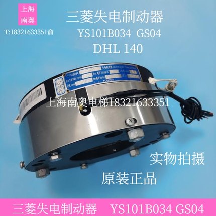 三菱扶梯抱闸制动器 失电制动器DHL-140N YS101B034GS04 原装全新
