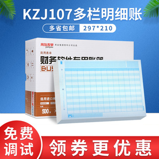 用友表单会计记账本账册用友账簿财务账页A4多栏明细账 KZJ107 辅