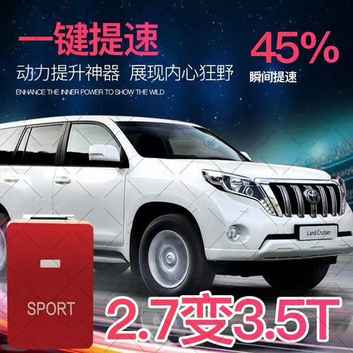 霸道普拉多2700酷路泽陆巡汉兰达动力模式运动模块升级油门加速器