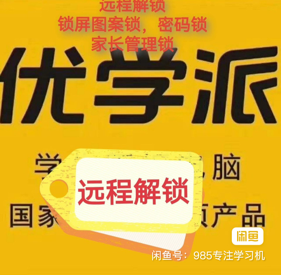 密码解密优学派学习机远程解密刷系统。 锁屏九宫格图案锁