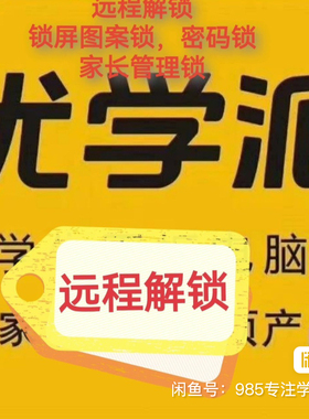 密码解密优学派学习机远程解密刷系统。 锁屏九宫格图案锁