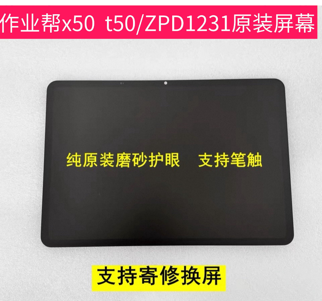 学习机屏幕总成t50   ZPD1321原装屏幕总成