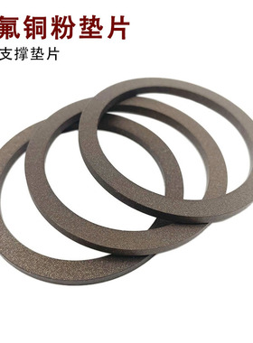 聚四氟铜粉垫片BRT50*63 50*65 55*60 55*65 55*68 55*70*3厚垫圈