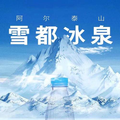 330ml*24/箱雪都冰泉天然低氘水