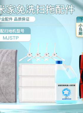 适配小米米家免洗扫拖机器人配件MJSTP扫地机主边刷过滤网拖抹布