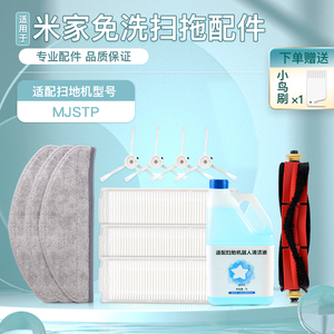 适配小米米家免洗扫拖机器人配件MJSTP扫地机主边刷过滤网拖抹布