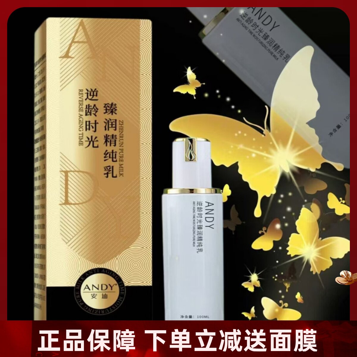 安迪逆龄时光臻润精纯乳紧致抗皱