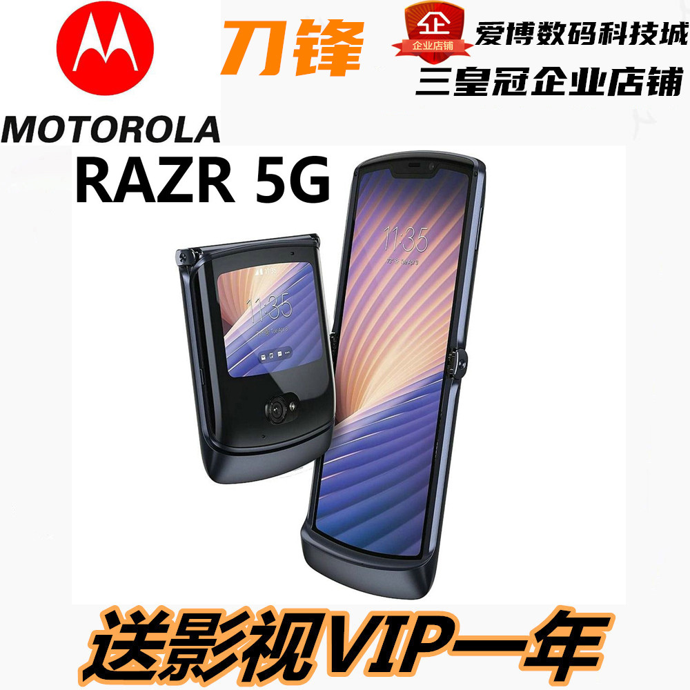 摩托罗拉RAZR2020刀锋折叠屏5G