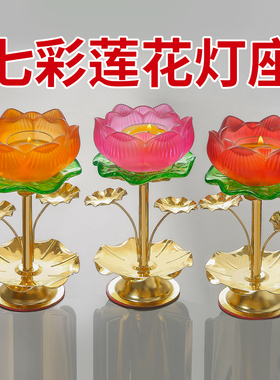 灯座莲花灯供佛七彩琉璃长明防风
