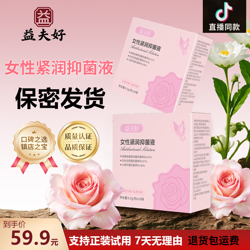 益夫好女性精致养护精华液私处护理液私密清洁水润抑菌液少女丹