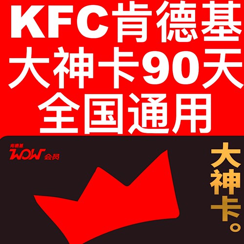 KFC肯德基大神卡早餐6折起免外送费下午茶2件6折咖啡10元起03l