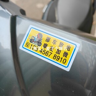 自行车电话号码贴 摩托车挪车号码 电瓶车停车车电话创意贴纸定制