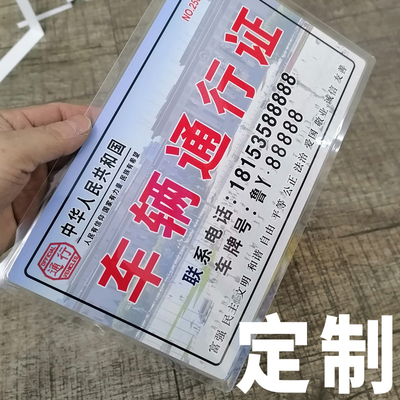 车辆通行证临时停车证 安全用车挪车号码牌 高级警示安全移车电话