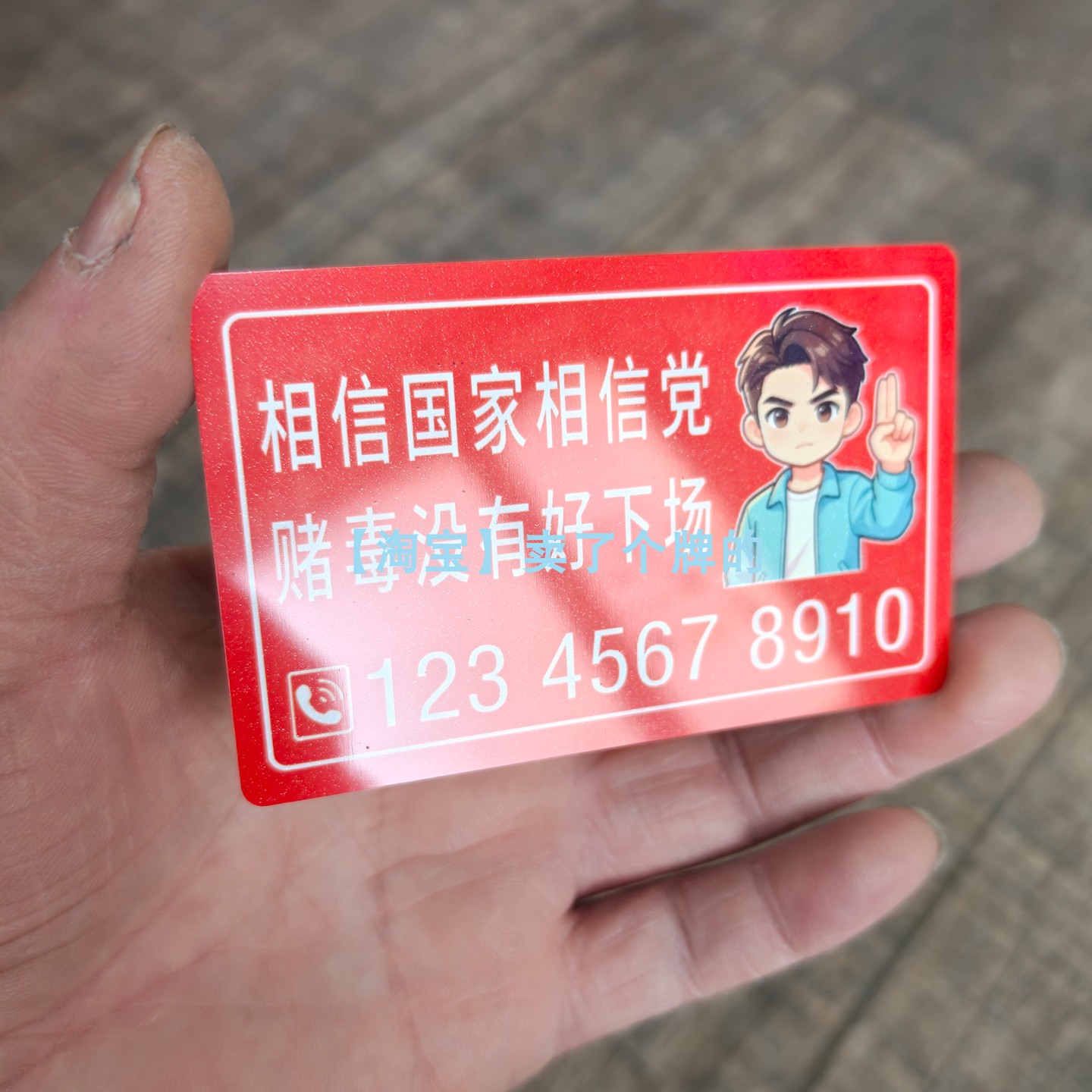 赌毒没有好下场创意挪车号码牌