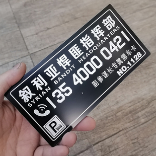 搞笑個性 汽車趣味臨時停車號碼 創(chuàng)意車載挪車電話 移車號碼 牌 定制