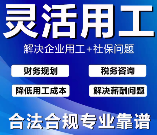 灵活用工劳动关系挂靠劳务派遣人力资源劳务合同代签