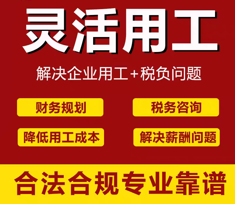 灵活用工咨询/劳动关系外包/产线外包/人事外包/劳务派遣保险代理