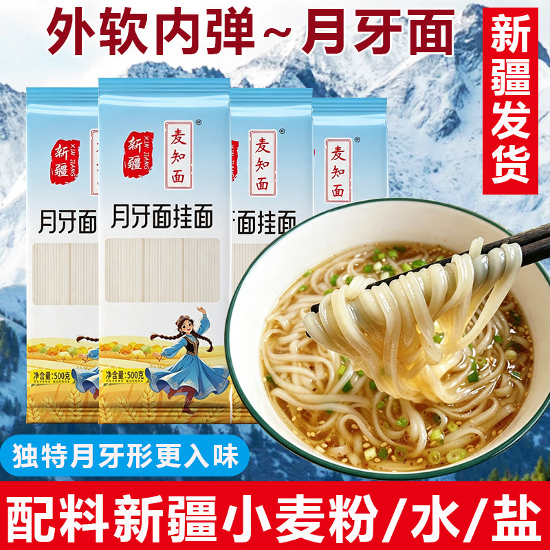 新疆发货 大厂直发月牙面拉面拌面炒面汤爽滑劲道新疆风味月牙面