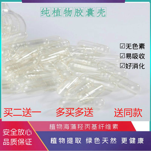 恩尔康植物羟丙甲纤维素0号透明空胶囊纯植物胶囊皮食用胶囊壳