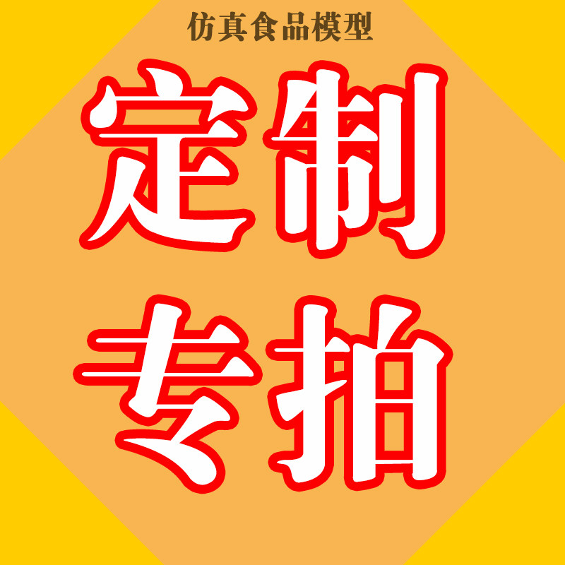 来图定制 仿真食品模型专拍链接 美食道具展示影视拍摄用品仿真菜