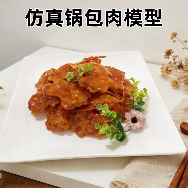 仿真锅包肉树脂模型假菜道具
