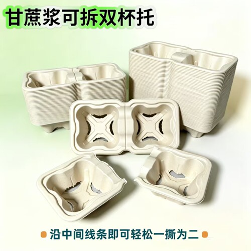 一次性甘蔗浆可降解双杯托外卖奶茶咖啡加厚环保分格固定打包底座