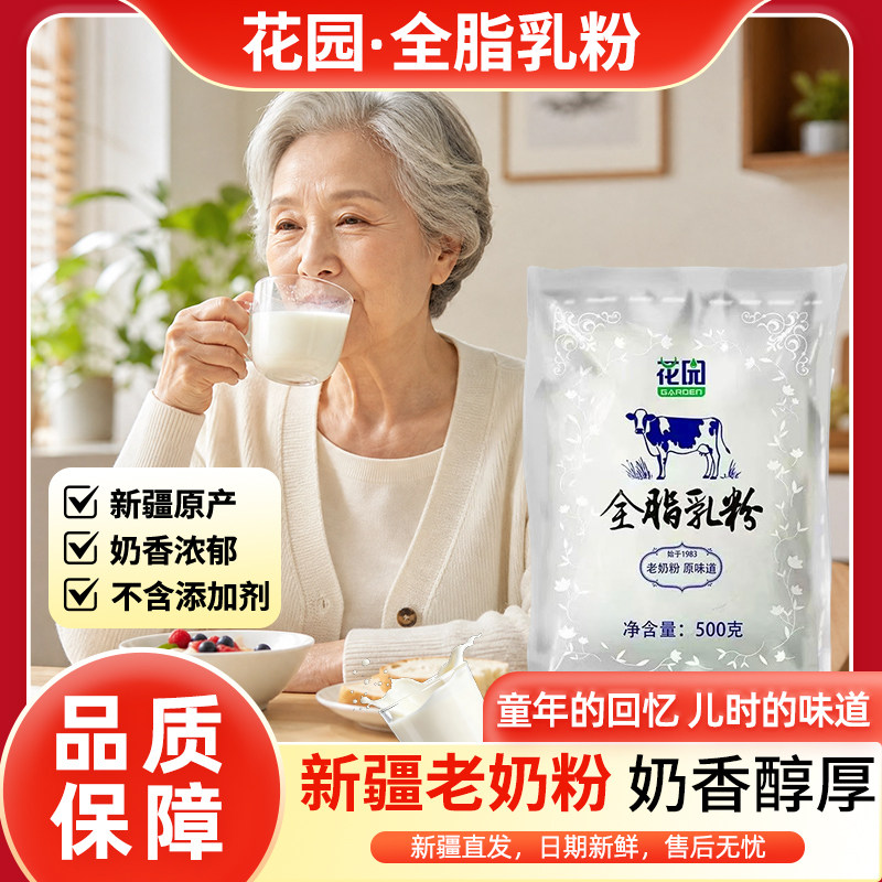 花园老奶粉新疆石河子143团全脂奶粉全家学生奶儿童中老年奶粉
