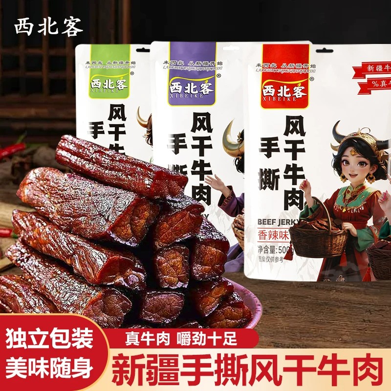 新疆西北客手撕牛肉干风干牛肉五香麻辣休闲零食小吃特产独立包装