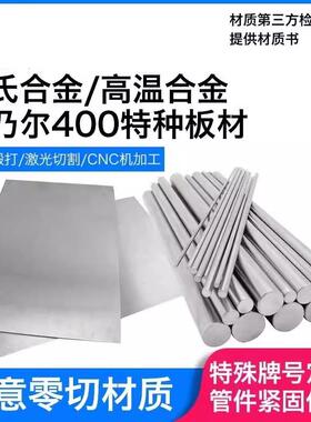 哈氏合金C276 C22高温合金GH4169 GH3030 GH3039蒙乃尔400钢板