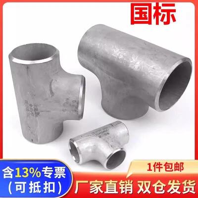 304不锈钢焊接三通316L无缝冲压等径/异径三通Φ14-Φ325加工定做