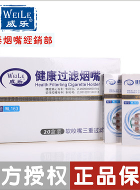 威乐163软咬烟嘴能量石三重过滤