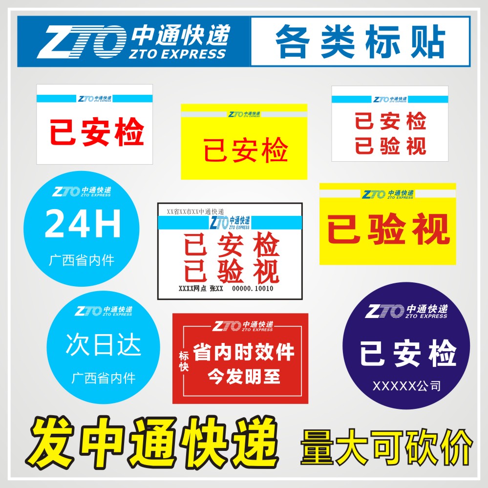中通快递已安检已验视标签贴纸