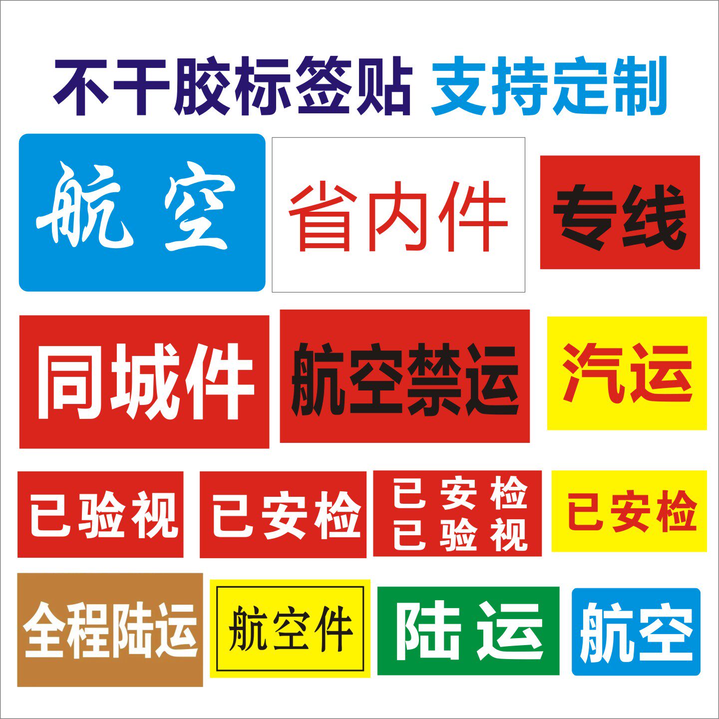 通用快递汽运消毒专线航空陆运省内同城件贴纸通用已安检验视标签