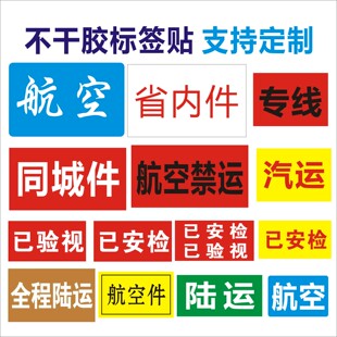 通用快递汽运消毒专线航空陆运省内同城件贴纸通用已安检验视标签