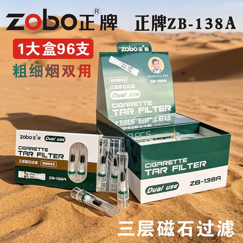 正牌ZB138A粗细双用三重磁石烟嘴