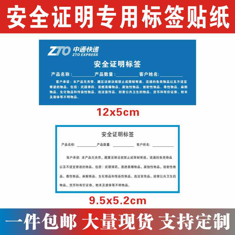 包邮安全证明标签贴纸中通