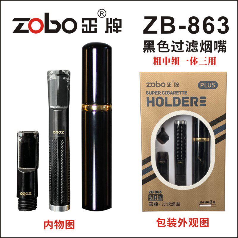 粗中细三用微孔过滤863烟嘴ZOBO