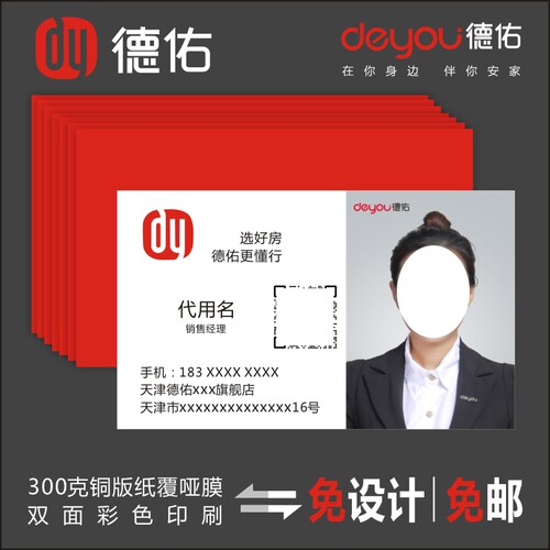 房产中介德佑名片免费设计