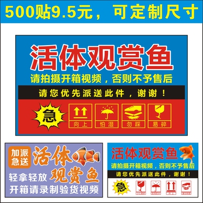 观赏鱼不干胶标贴快递物流提示贴
