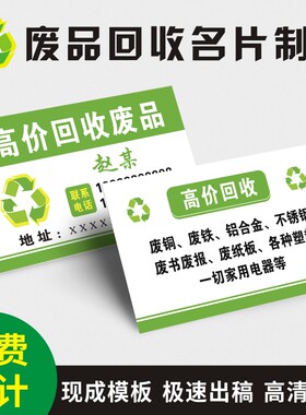 定制废品回收旧衣服废铜铁铝钢筋二手家电名片制作免费设计包邮