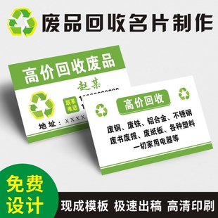 定制废品回收旧衣服废铜铁铝钢筋二手家电名片制作免费设计包邮