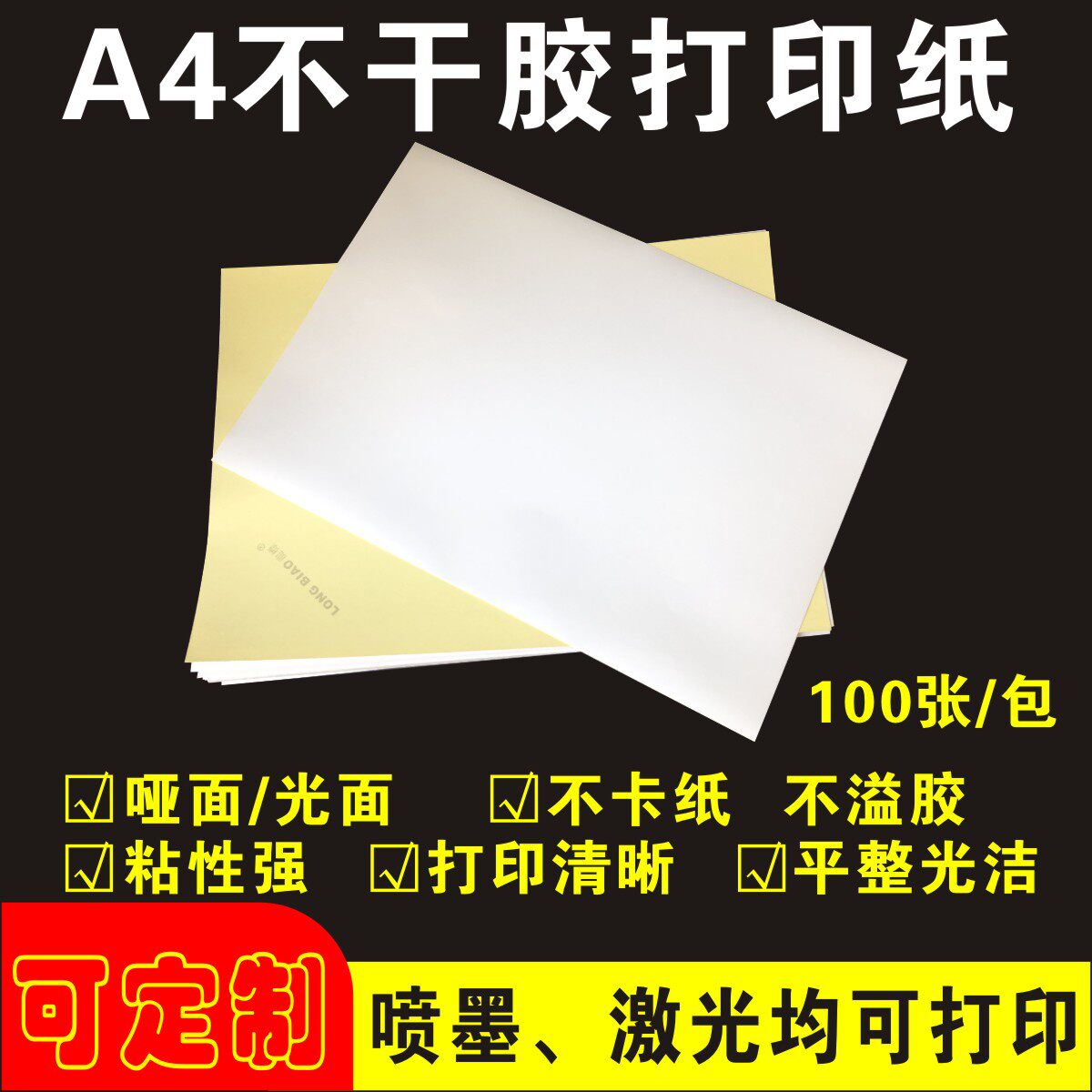 打印纸A4龙标不干胶牛皮纸